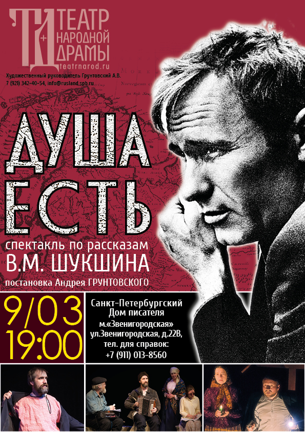 Спектакль "ДУША ЕСТЬ"